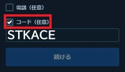 ステークカジノ　ボーナスコード　入力